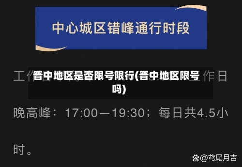 晋中地区是否限号限行(晋中地区限号吗)-第3张图片