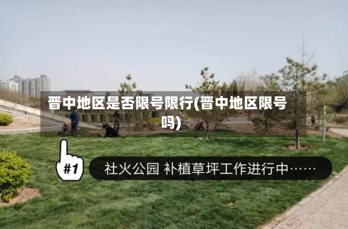 晋中地区是否限号限行(晋中地区限号吗)