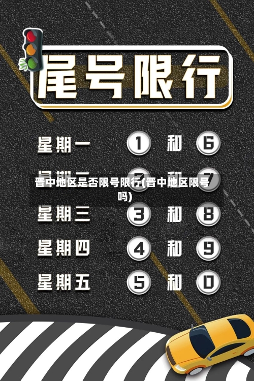 晋中地区是否限号限行(晋中地区限号吗)-第2张图片
