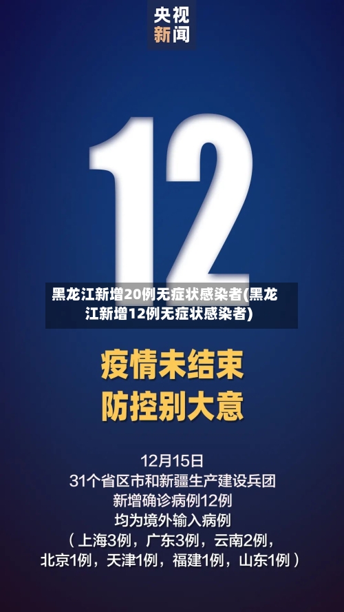 黑龙江新增20例无症状感染者(黑龙江新增12例无症状感染者)-第2张图片