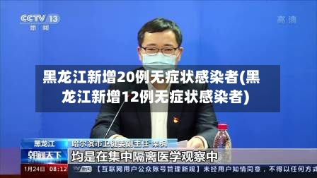 黑龙江新增20例无症状感染者(黑龙江新增12例无症状感染者)