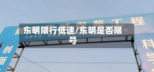 东明限行低速/东明是否限号-第3张图片
