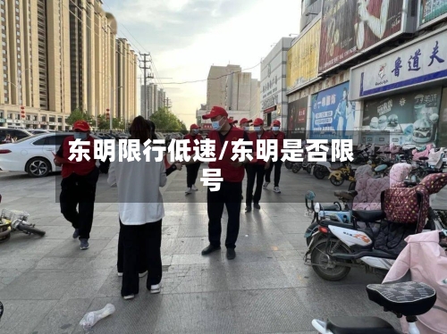 东明限行低速/东明是否限号-第2张图片