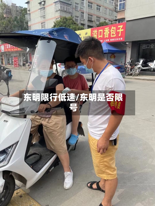 东明限行低速/东明是否限号