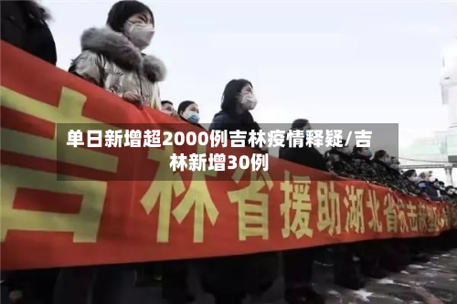 单日新增超2000例吉林疫情释疑/吉林新增30例-第2张图片