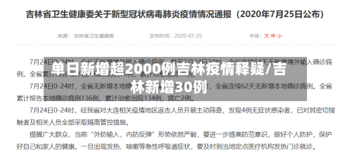 单日新增超2000例吉林疫情释疑/吉林新增30例