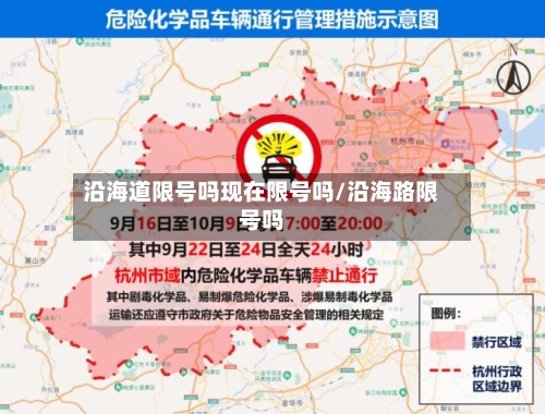 沿海道限号吗现在限号吗/沿海路限号吗