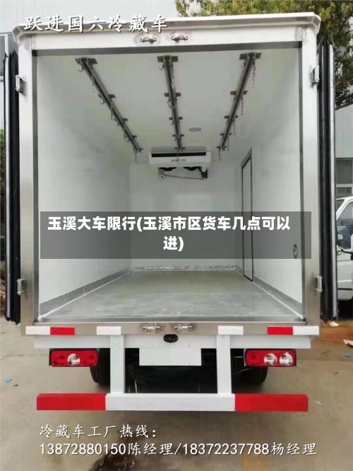 玉溪大车限行(玉溪市区货车几点可以进)