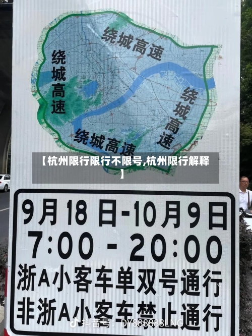 【杭州限行限行不限号,杭州限行解释】-第2张图片
