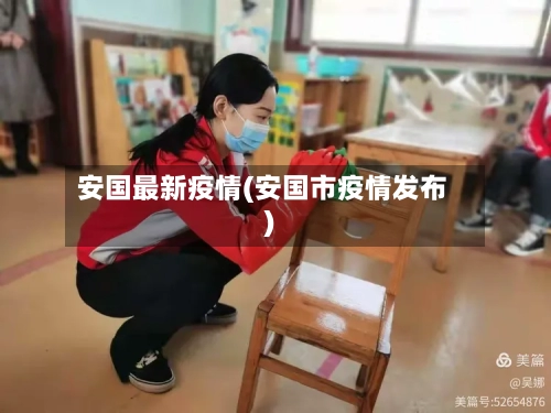 安国最新疫情(安国市疫情发布)