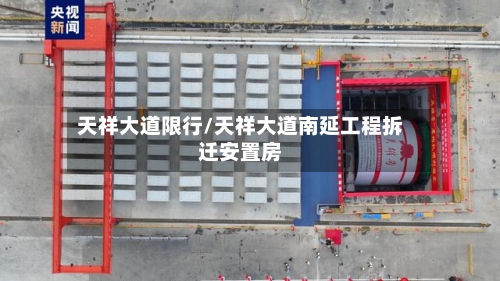 天祥大道限行/天祥大道南延工程拆迁安置房-第2张图片