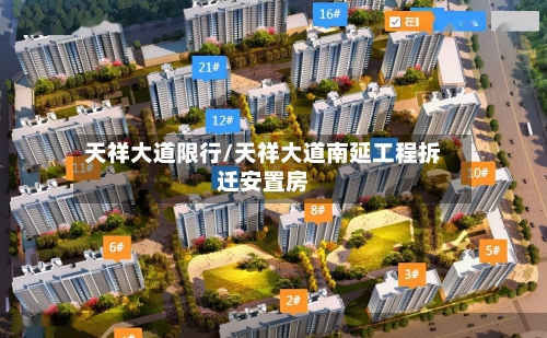 天祥大道限行/天祥大道南延工程拆迁安置房