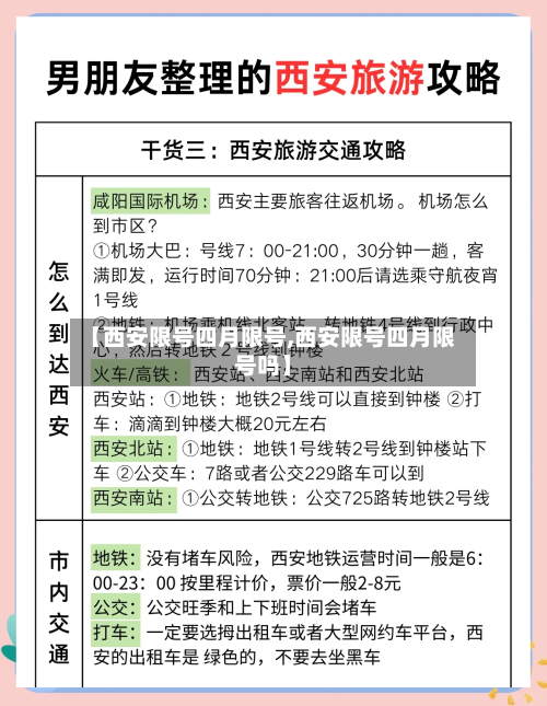 【西安限号四月限号,西安限号四月限号吗】-第2张图片