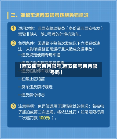 【西安限号四月限号,西安限号四月限号吗】