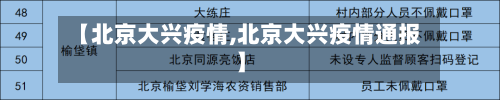 【北京大兴疫情,北京大兴疫情通报】