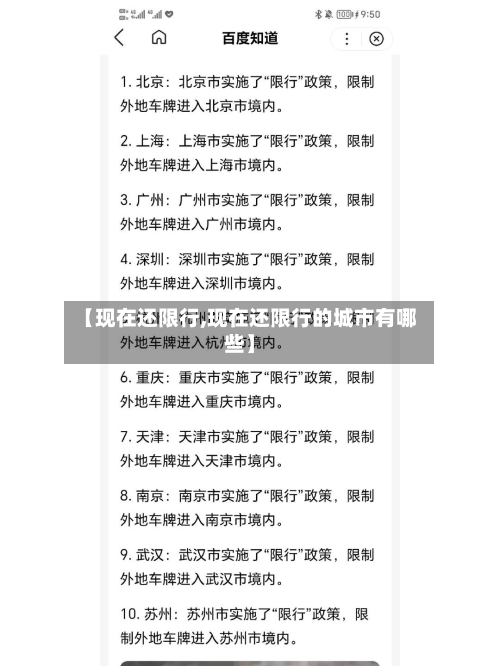 【现在还限行,现在还限行的城市有哪些】-第2张图片