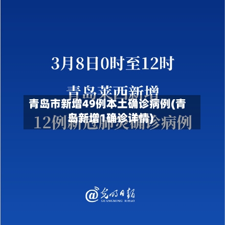 青岛市新增49例本土确诊病例(青岛新增1确诊详情)-第2张图片