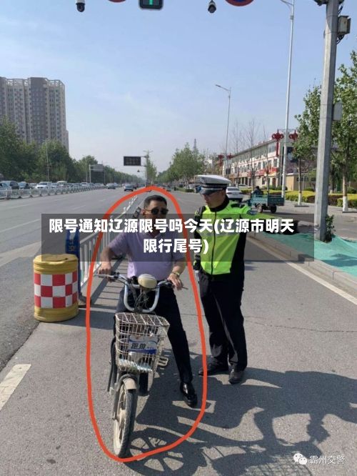 限号通知辽源限号吗今天(辽源市明天限行尾号)