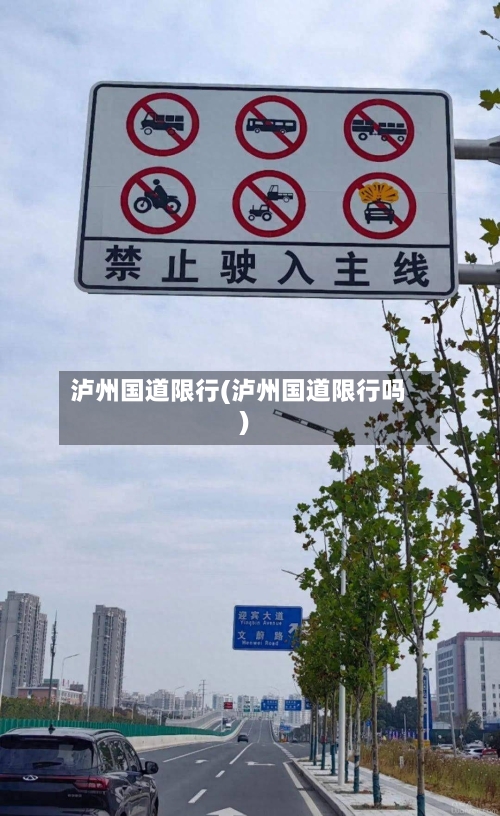 泸州国道限行(泸州国道限行吗)-第2张图片
