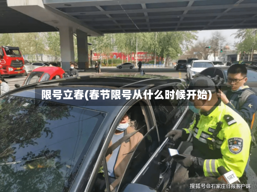 限号立春(春节限号从什么时候开始)