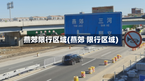 燕郊限行区域(燕郊 限行区域)