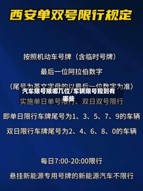 汽车限号限哪几位/车辆限号规则有哪些-第3张图片