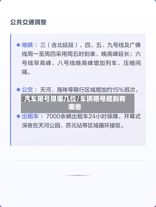 汽车限号限哪几位/车辆限号规则有哪些