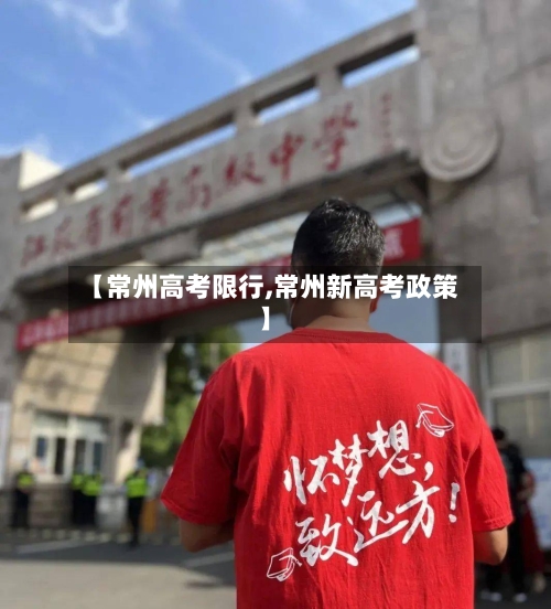 【常州高考限行,常州新高考政策】