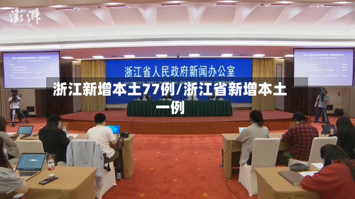 浙江新增本土77例/浙江省新增本土一例-第2张图片