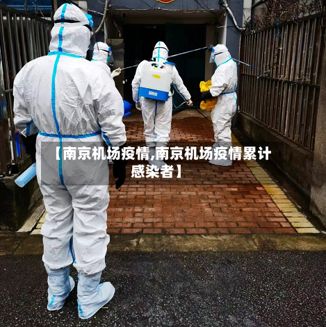 【南京机场疫情,南京机场疫情累计感染者】-第2张图片