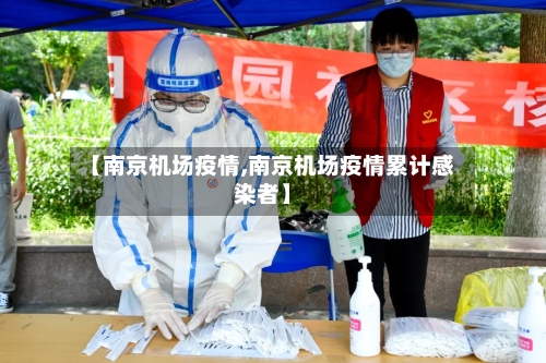 【南京机场疫情,南京机场疫情累计感染者】