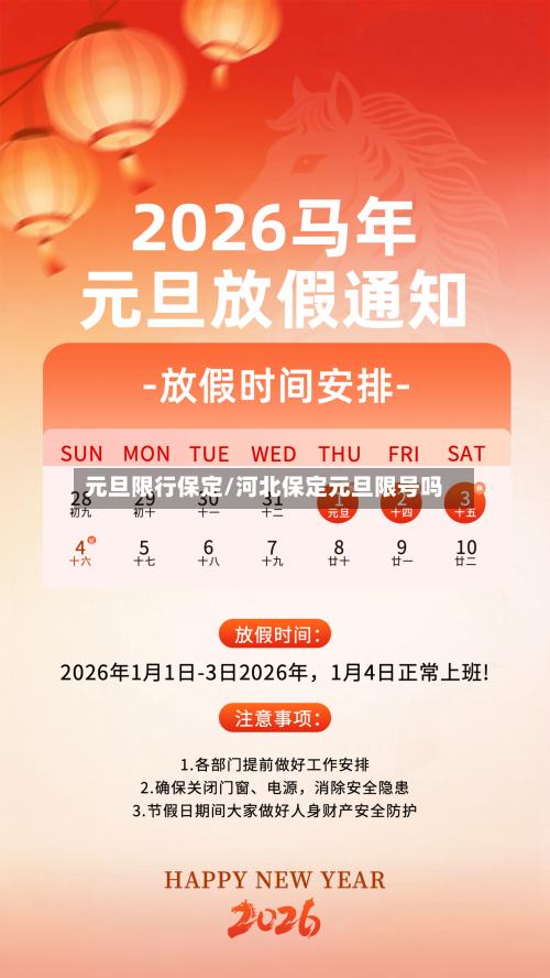 元旦限行保定/河北保定元旦限号吗