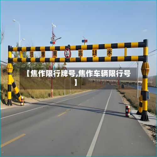 【焦作限行牌号,焦作车辆限行号】