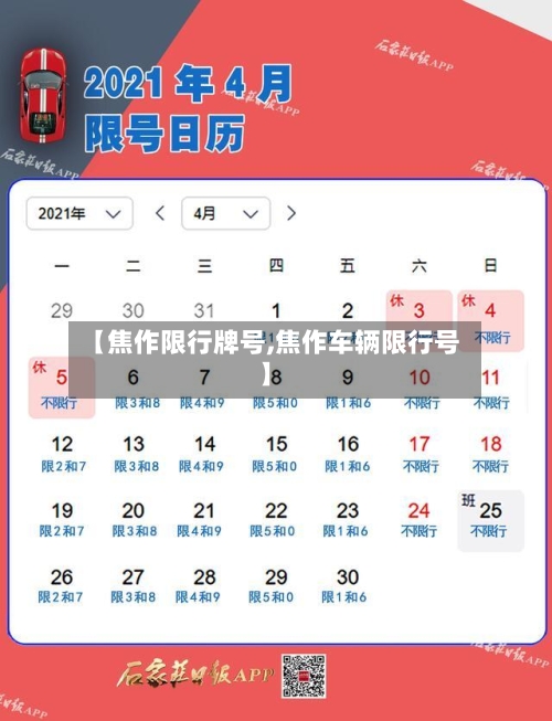 【焦作限行牌号,焦作车辆限行号】-第2张图片
