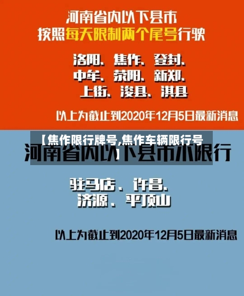 【焦作限行牌号,焦作车辆限行号】-第3张图片