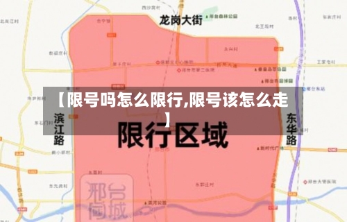 【限号吗怎么限行,限号该怎么走】-第2张图片