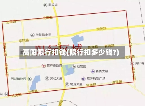 高阳限行扣钱(限行扣多少钱?)-第3张图片