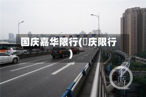 国庆嘉华限行(囯庆限行)-第2张图片
