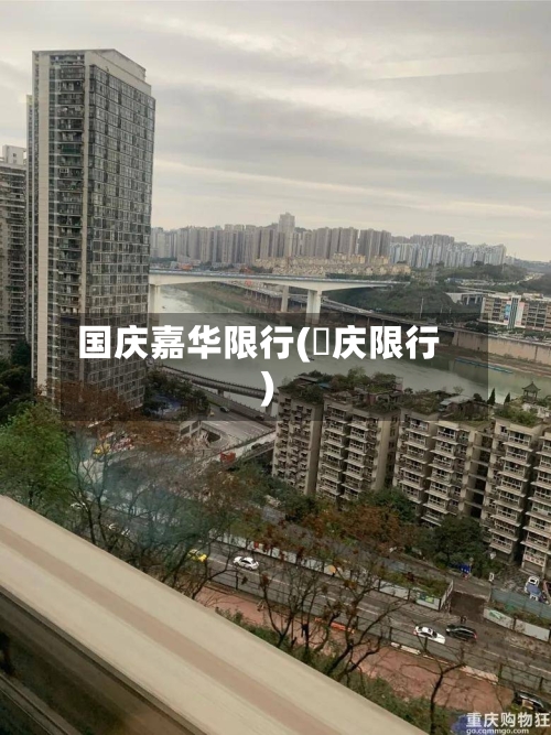 国庆嘉华限行(囯庆限行)