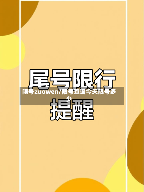 限号zuowen/限号查询今天限号多少-第2张图片