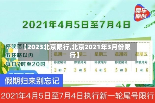 【2023北京限行,北京2021年3月份限行】