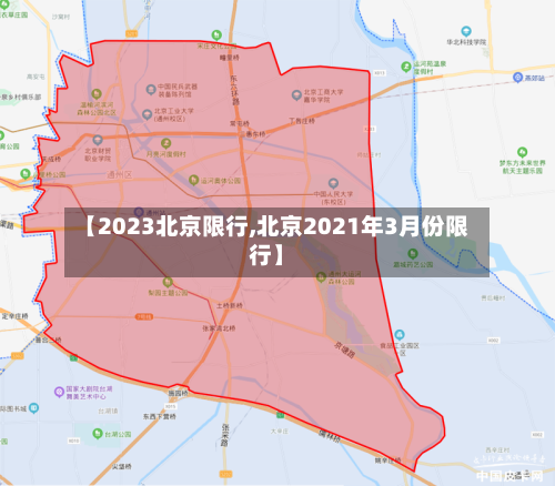 【2023北京限行,北京2021年3月份限行】-第2张图片