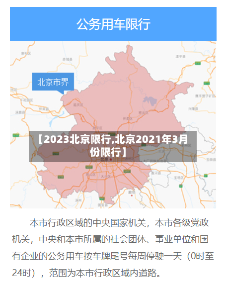 【2023北京限行,北京2021年3月份限行】-第3张图片