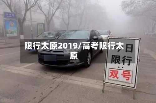 限行太原2019/高考限行太原