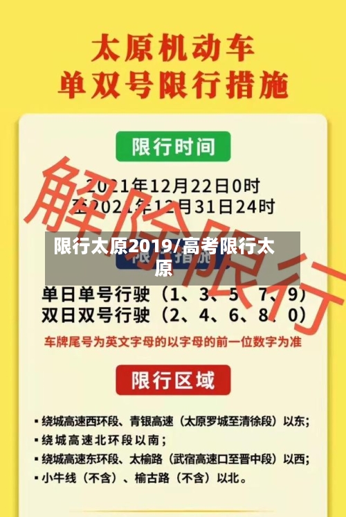 限行太原2019/高考限行太原-第2张图片