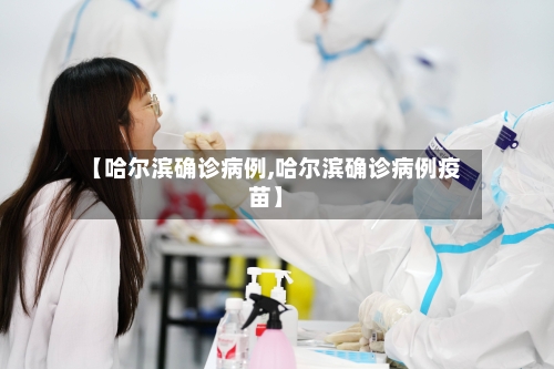 【哈尔滨确诊病例,哈尔滨确诊病例疫苗】