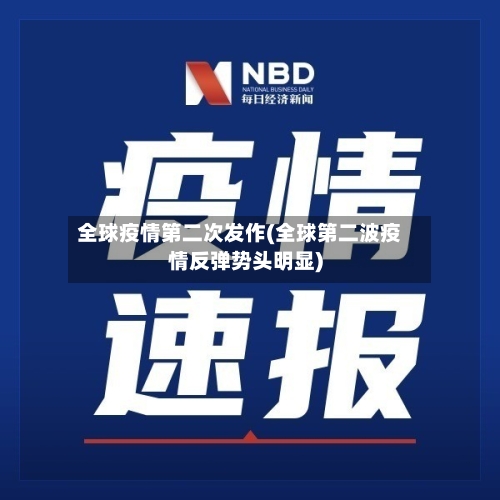 全球疫情第二次发作(全球第二波疫情反弹势头明显)-第3张图片