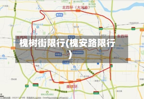 槐树街限行(槐安路限行)-第3张图片
