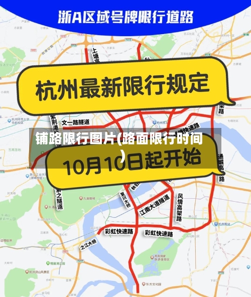铺路限行图片(路面限行时间)