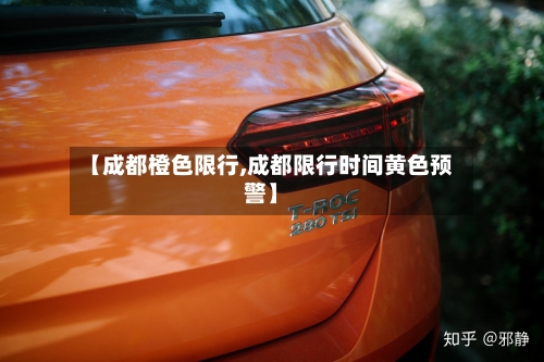 【成都橙色限行,成都限行时间黄色预警】